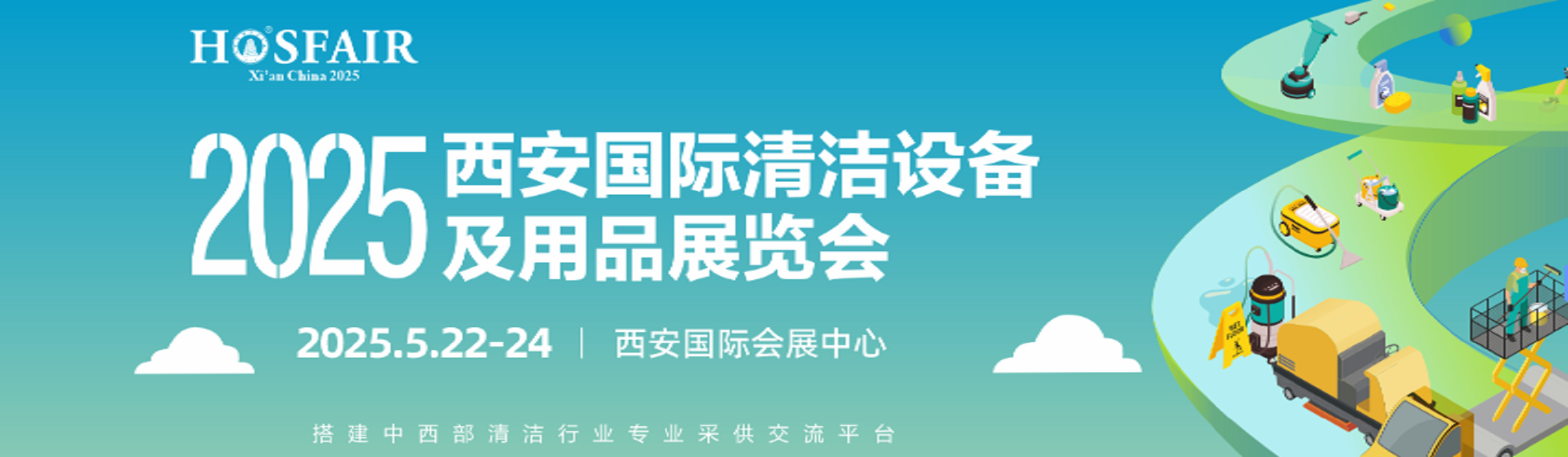 2025西安国际清洁设备及用品展览会